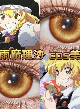 雾雨魔理沙cos美瞳橙色日半年抛东方project星辰泪金棕正品宜hn
