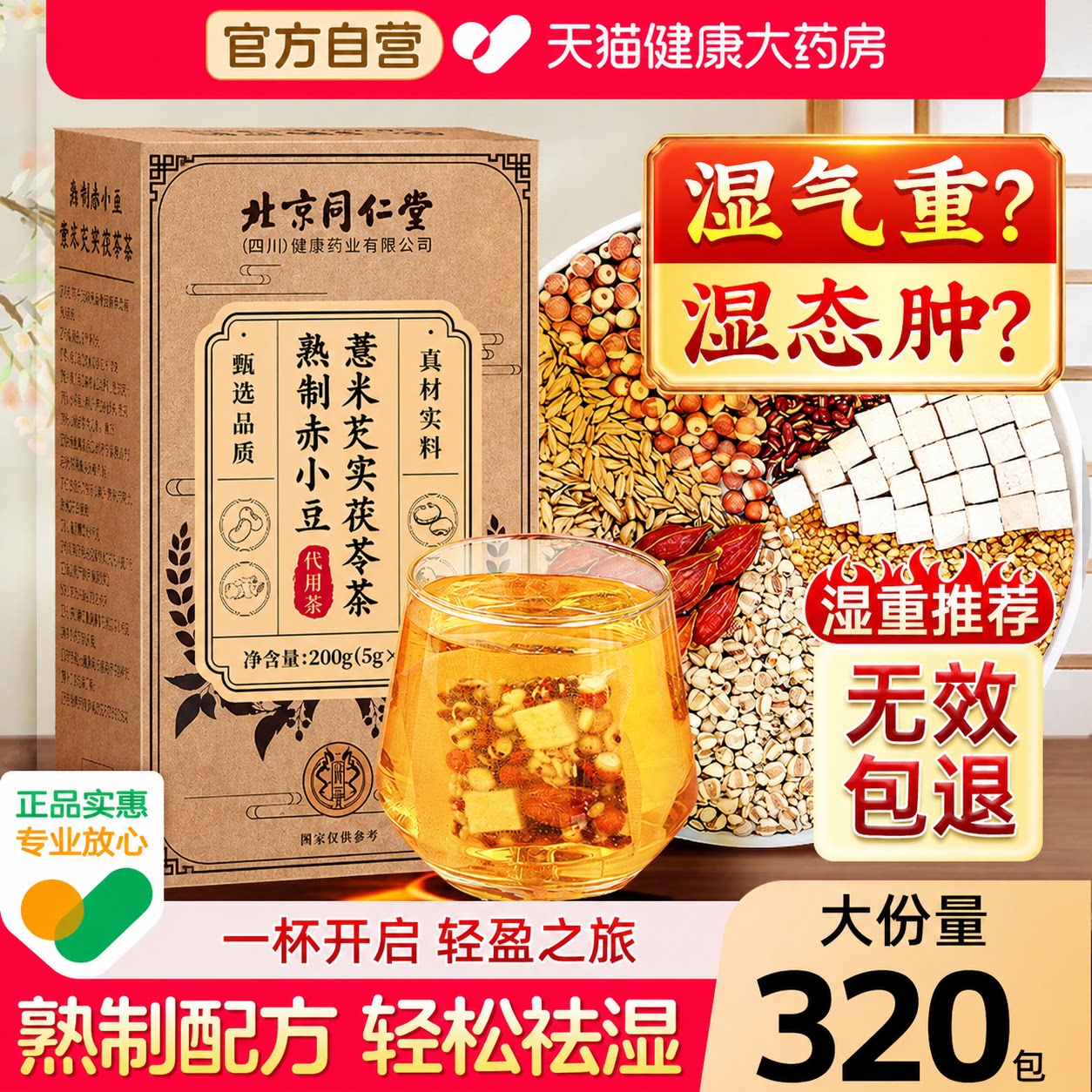 北京同仁堂三伏天排寒气毒祛湿茶图片