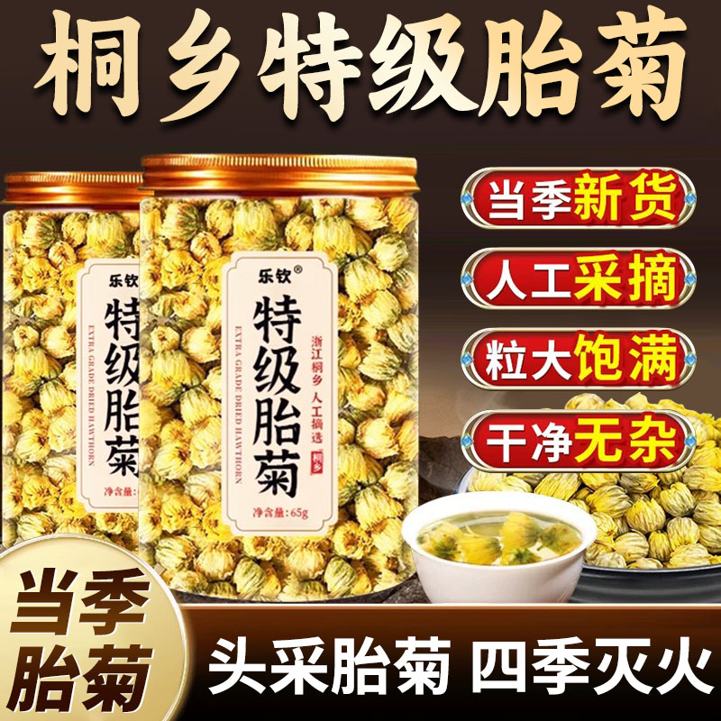 桐乡特级胎菊菊花茶去火清热