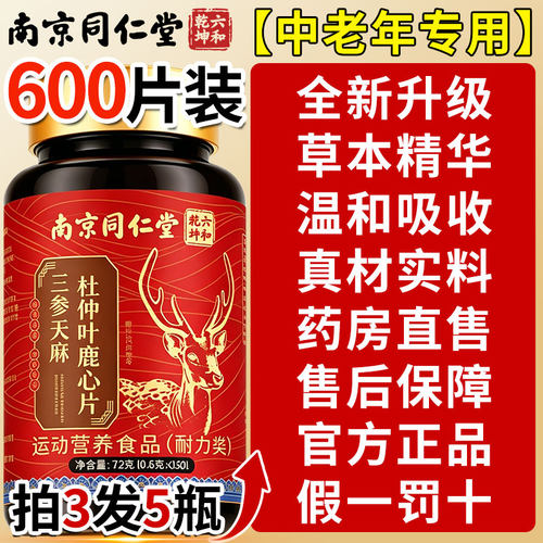 【假一罚十】三生参天麻鹿心片官方旗舰店正品杜仲叶中老年人护nn