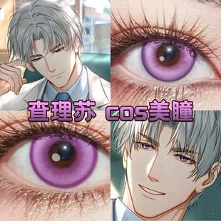 查理苏cos美瞳日半年抛紫色光晕显色光与夜之恋星辰泪紫正品宜hn