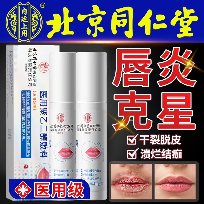 北京同仁堂医用润唇膏