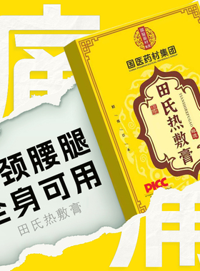 田氏古法热敷膏官方旗舰店植萃非遗熬制直播同款正品药房直售6xb