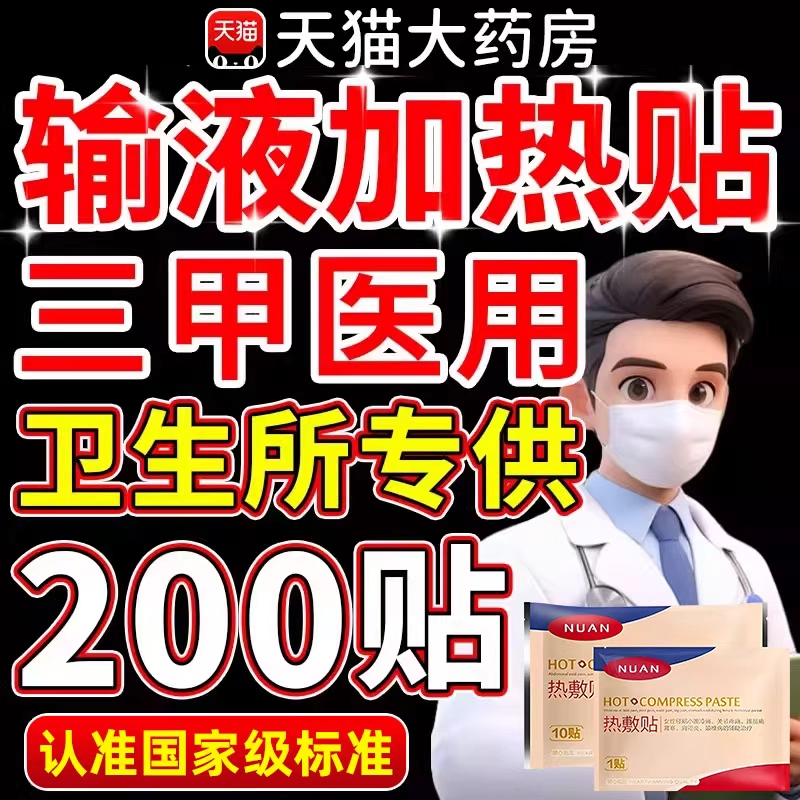 国家标准医用级别输液加热敷贴