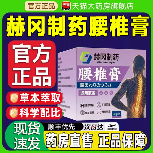 赫冈制药腰椎膏官方旗舰店正品腰骨膏植物草本精华外用皮肤膏zq