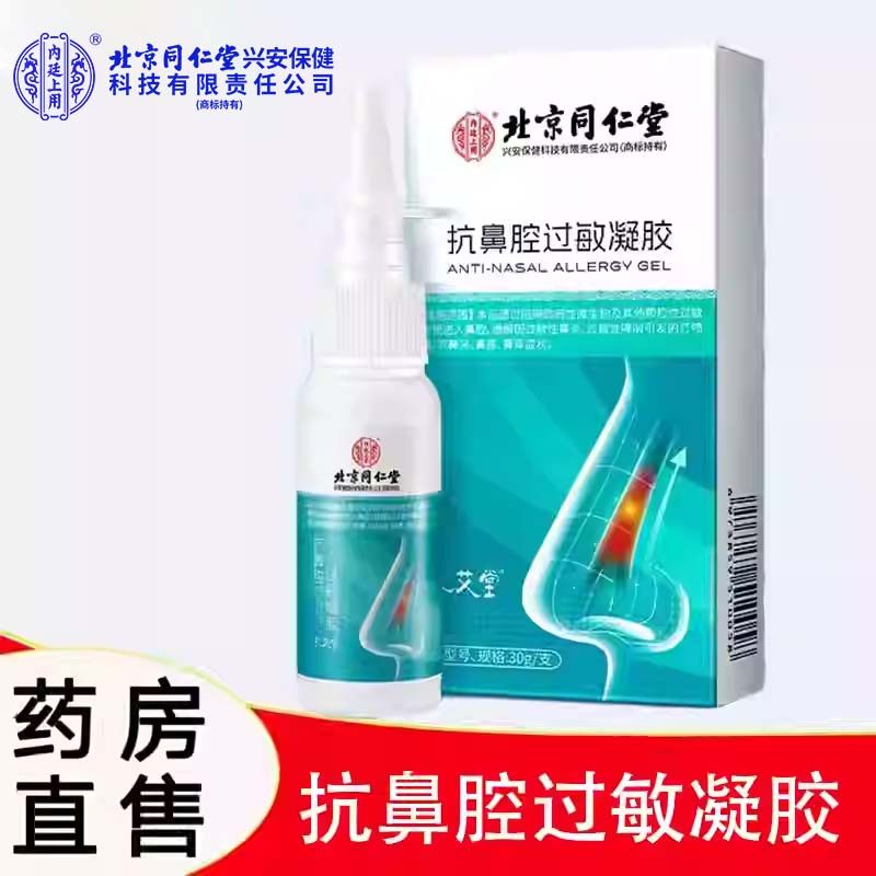 鼻用抗鼻腔过敏凝胶敷料鼻炎流鼻涕鼻塞鼻干鼻痒大药房正品cc