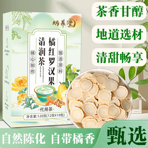 蜗养堂橘红罗汉果清润茶正品旗舰店茯苓雪梨甘草橘红罗汉果茶5qk