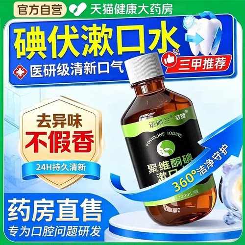 口腔专用碘伏漱口水杀菌除口臭持久香聚维酮碘含漱液药房国准字bp