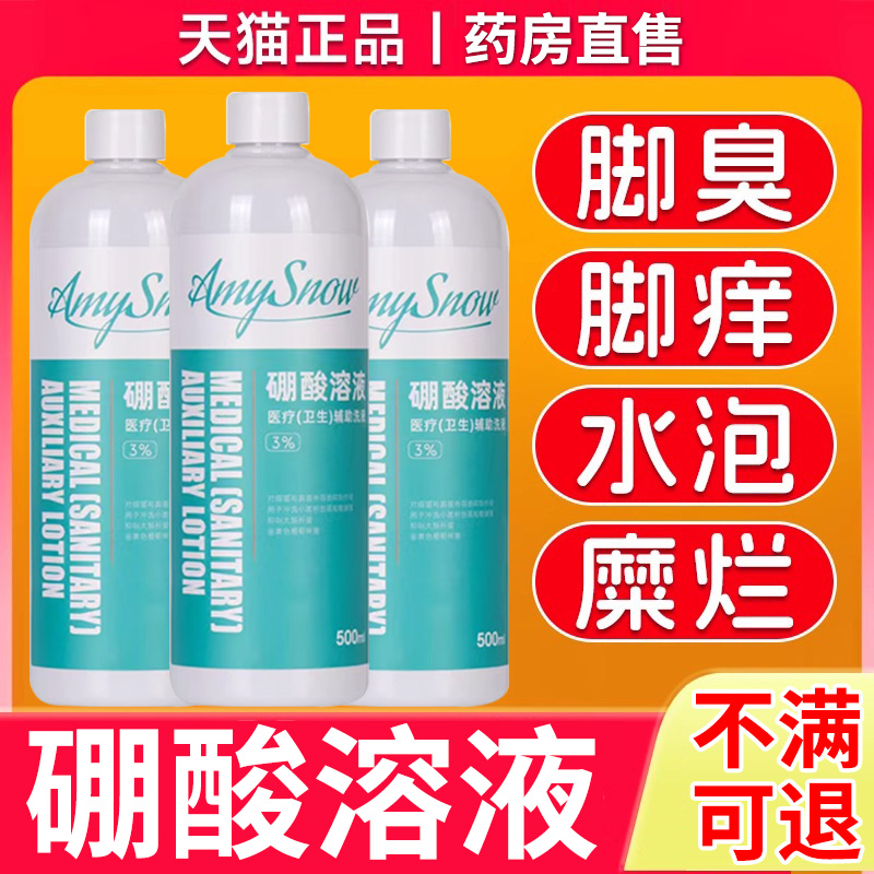 硼酸溶液湿敷止痒烂脚丫脱皮烂脚趾百分之3特效旗舰药房脚气er