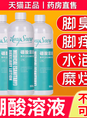 硼酸溶液湿敷止痒烂脚丫脱皮烂脚趾百分之3特效旗舰药房脚气er