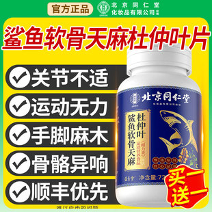 鲨鱼软骨天麻杜仲叶片北京同仁堂御医匠官方旗舰店正品关节不适nn