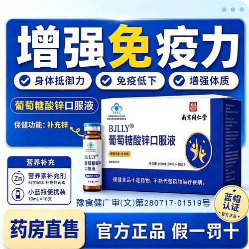 葡萄糖酸锌口服液成人提高免疫力官方旗舰店正品溶儿童青少年3tl