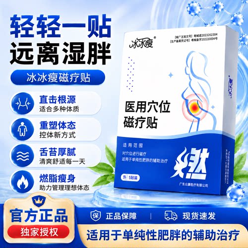 冰冰瘦磁疗贴医用穴位贴官方旗舰店冰冰瘦瘦贴大肚腩燃脂贴1bf