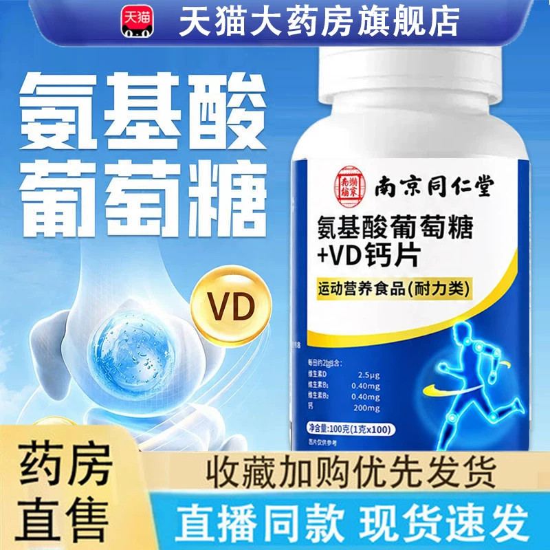 南京同仁堂乐家老铺氨基酸葡萄糖+VD钙片官方旗舰店正品胶原补UU4