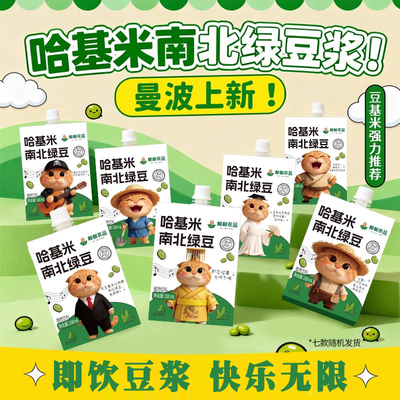 邮政邮农品哈基米南北绿豆豆浆奶官方旗舰店正品哈吉米曼波款9dq