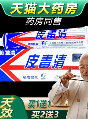 【买2送3】皮毒清草本软膏正品抑菌乳膏旗舰店仙代哈森彼独清bb