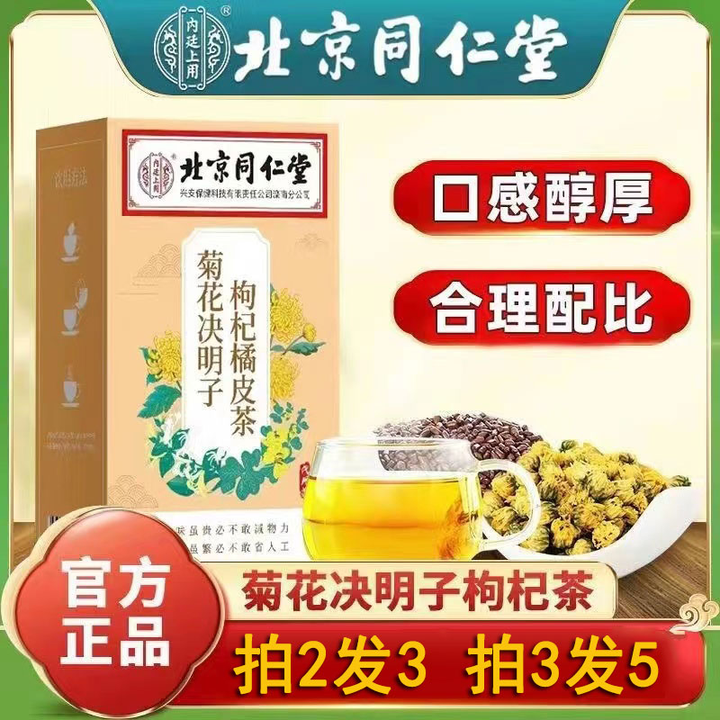 北京同仁堂内廷上用菊花决明子枸杞茶橘皮茶组合熬夜枸杞菊花茶qx 传统滋补营养品 养生茶 原图主图