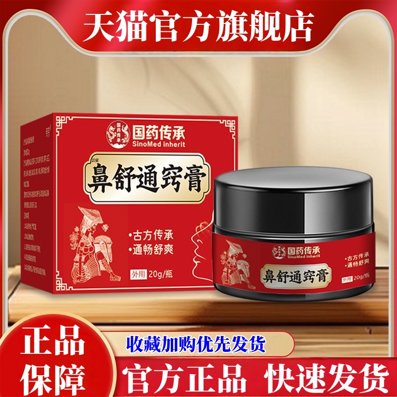 国药传承鼻舒通窍膏官方旗舰店正品直播同款鼻舒膏濞舒灵药房2HT