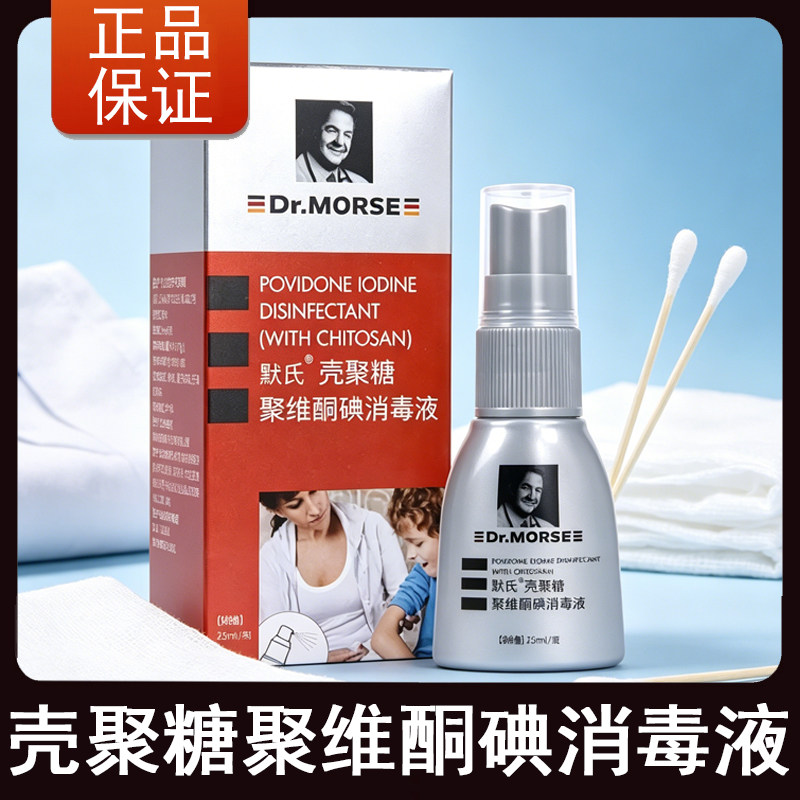 德国默氏壳聚糖聚维酮碘消毒液伤口处理外用消毒黏膜冲洗正品7kk