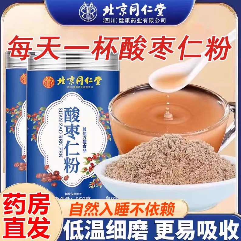 北京同仁堂酸枣仁粉睡眠质量差酸纯枣仁泡水喝野生官方旗舰店km2