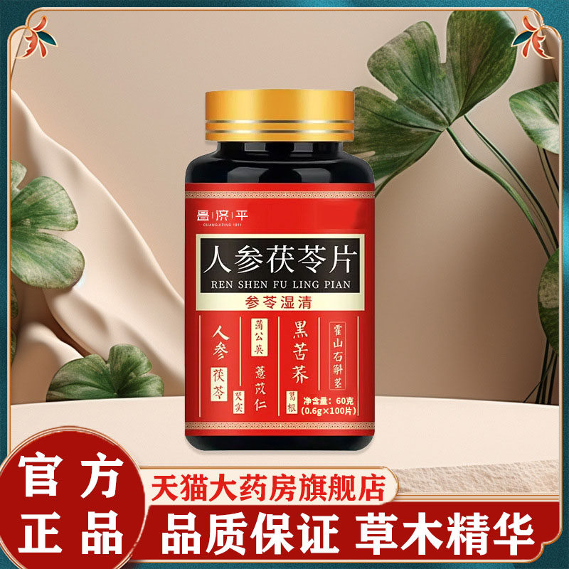 昌济平人参茯苓片100片官方旗舰店正品蒲公英药房直售科学配比6df,保健食品/膳食营养补充食品,其他膳食营养补充剂,淘宝优惠券,粉丝福利购,淘宝优惠卷