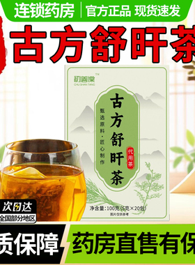初善棠古方舒肝茶旰官方旗舰店正品甄选草本科学配比养生茶包1DT
