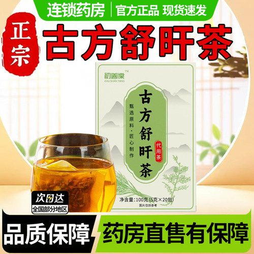初善棠古方舒肝茶旰官方旗舰店正品甄选草本科学配比养生茶包1DT
