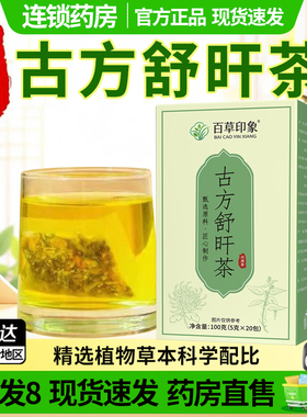 药房直售】古方舒肝茶旰官方旗舰店正品甄选草本男女养生茶包1DT