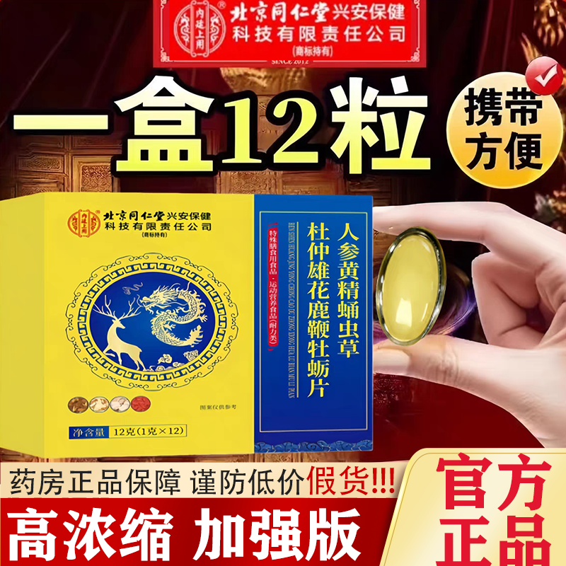 北京同仁堂内廷上用鹿鞭人参虫草牡蛎肽片男人滋补官方正品yb4,保健食品/膳食营养补充食品,牡蛎/贝类提取物,淘宝优惠券,粉丝福利购,淘宝优惠卷