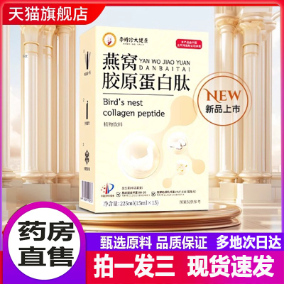 李时珍大健康燕窝胶原蛋白肽饮品正品植萃官方旗舰店植物饮8AQ