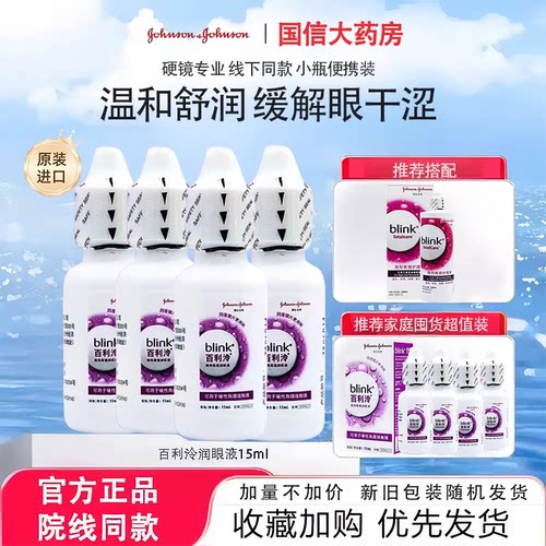 强生blink百利泠润眼液15ml硬性隐形冷护理液240ml角膜塑形ok镜TF