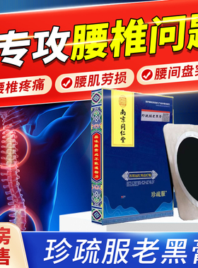 南京同仁堂珍疏服老黑膏官方旗舰店远红外理疗贴肩周贴正品2bf
