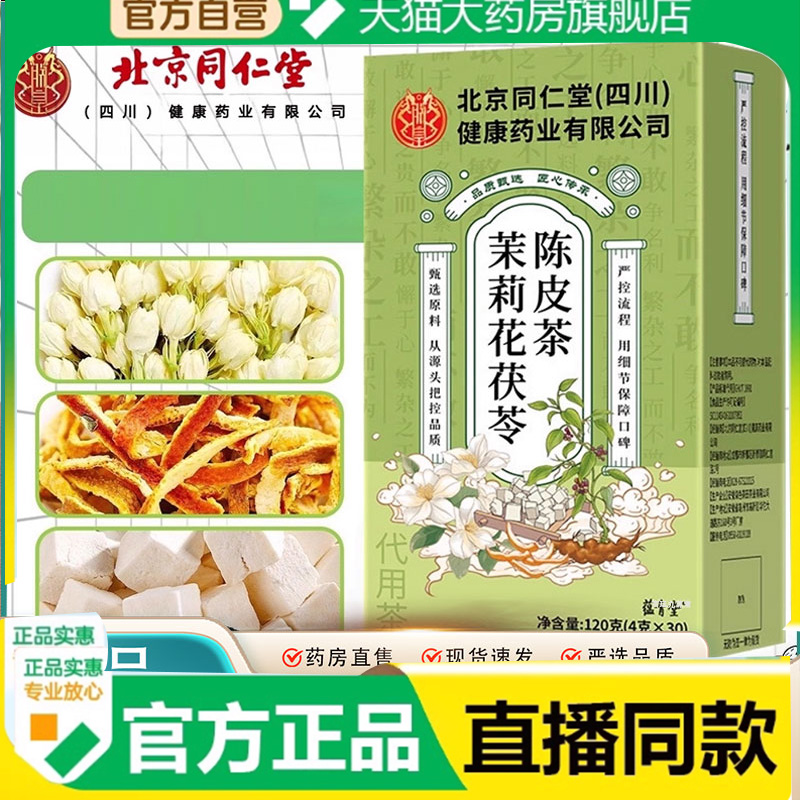 北京同仁堂茉莉花茯苓陈皮茶体清香茶香香茶官方旗舰店正品7qk