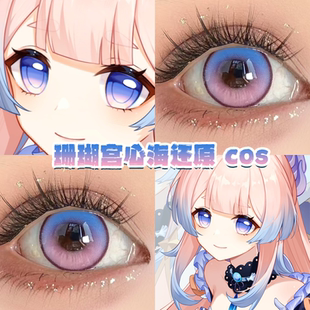 珊瑚宫心海cos美瞳烟绯云堇重云闲云荧五郎空香菱辛焱七七原神hn