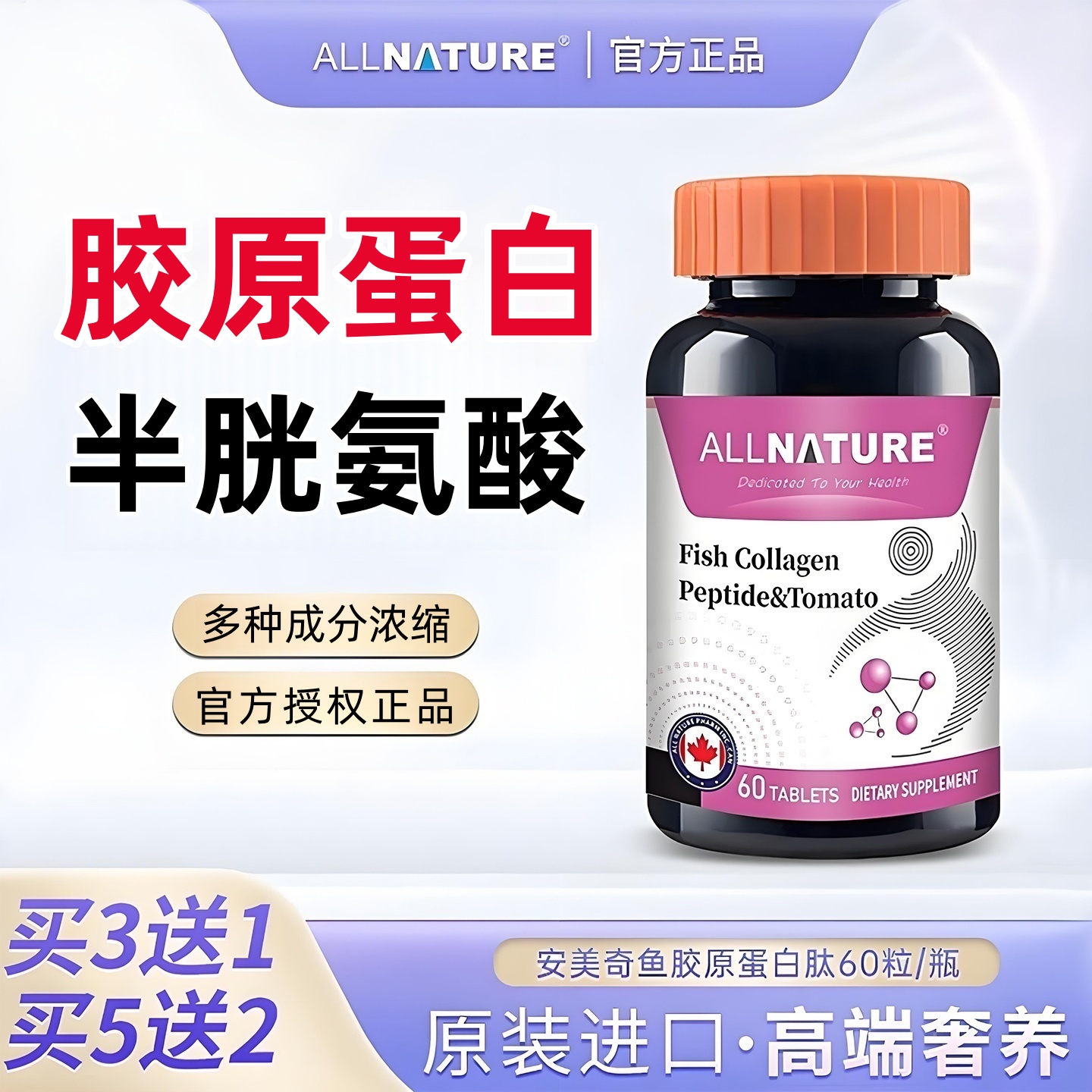 安美奇鱼胶原蛋白肽番茄复合片