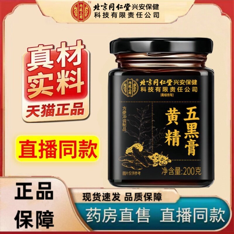 北京同仁堂内廷上用黄精五黑膏正品枸杞桑椹芝麻官方旗舰店1HT