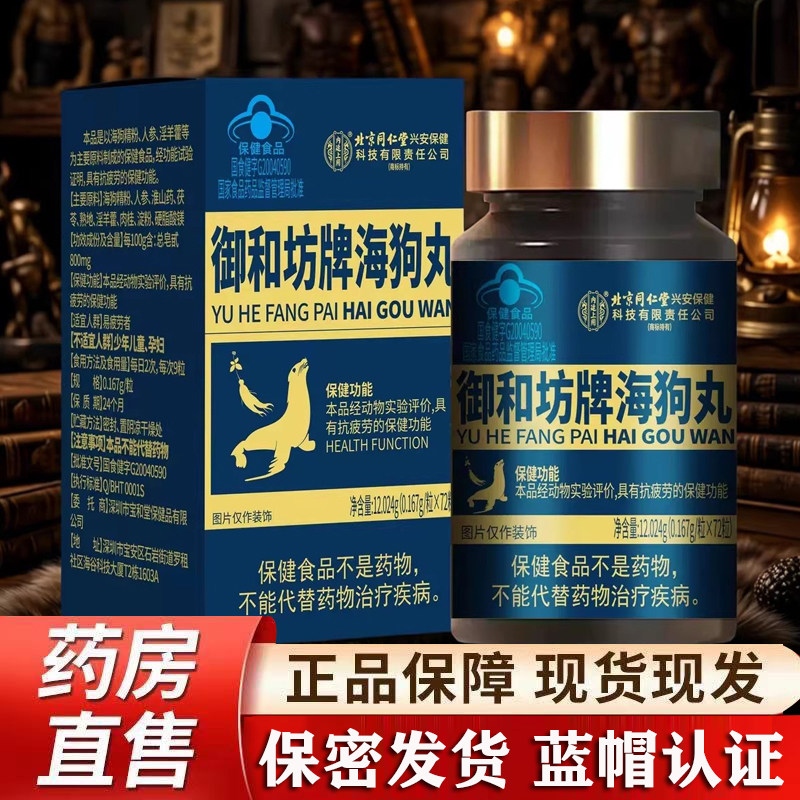 北京同仁堂内廷上用御和坊牌海狗丸人参海狗丸淫羊藿蓝帽保健qx