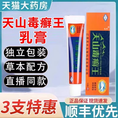 灵芙天山毒癣王乳膏官方旗舰店水毒藓王草本皮肤抑菌软膏3uo