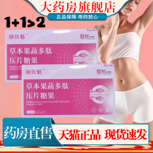 旗舰店1cn 大药房正品 臻致魅草本果蔬多肽片2.0升级版 直播加速同款