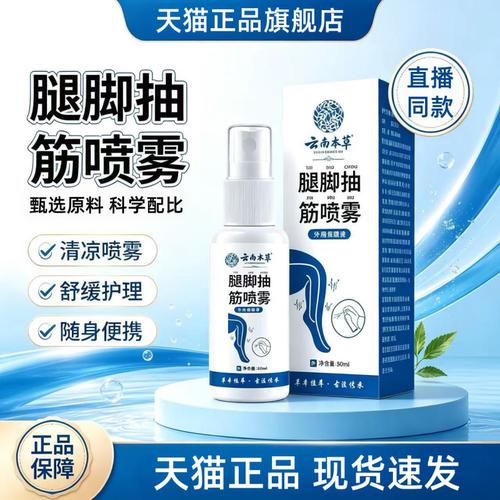 云南本草腿脚抽筋喷雾剂正品官方旗舰店手脚麻木肩颈腰腿1HT