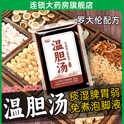 温胆汤泡脚药包连锁大药房旗舰店
