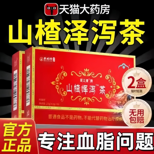 官方正品山楂泽泻茶降甘油