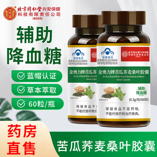 北京同仁堂内廷上用金奥力牌苦瓜荞麦桑叶胶囊辅助降血糖正品xm