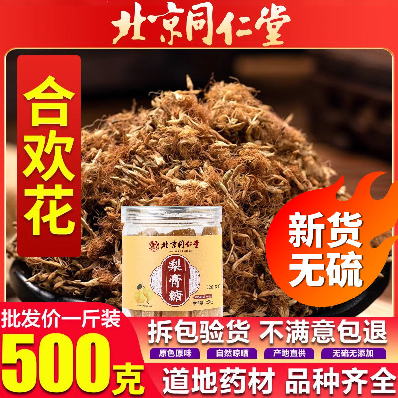 北京同仁堂合欢花特级中药房材搭梨膏泡水喝野生合欢花干花安神er