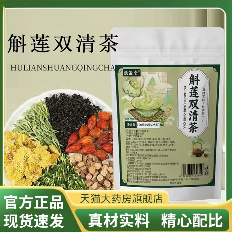 斛莲双清茶官方旗舰店正品草本植物独立包装养生茶直播同款7qk