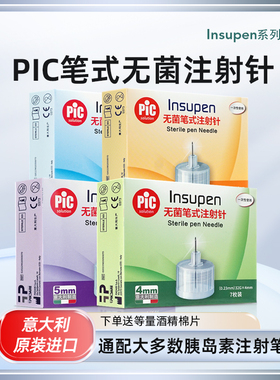 pic意大利进口无菌笔式胰岛素注射针头4/5/6/8mm  胰岛素笔通用CX