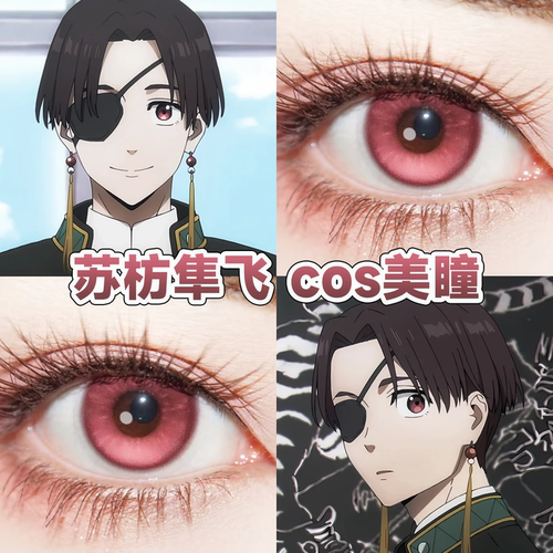 苏枋隼飞cos美瞳日半年抛防风少年甜心蜜弹亚里亚精灵梦核粉宜hn