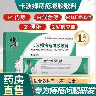 修正卡波姆痔疮凝胶医用冷敷痔疮膏内外混合痔官方正品旗舰店yb1
