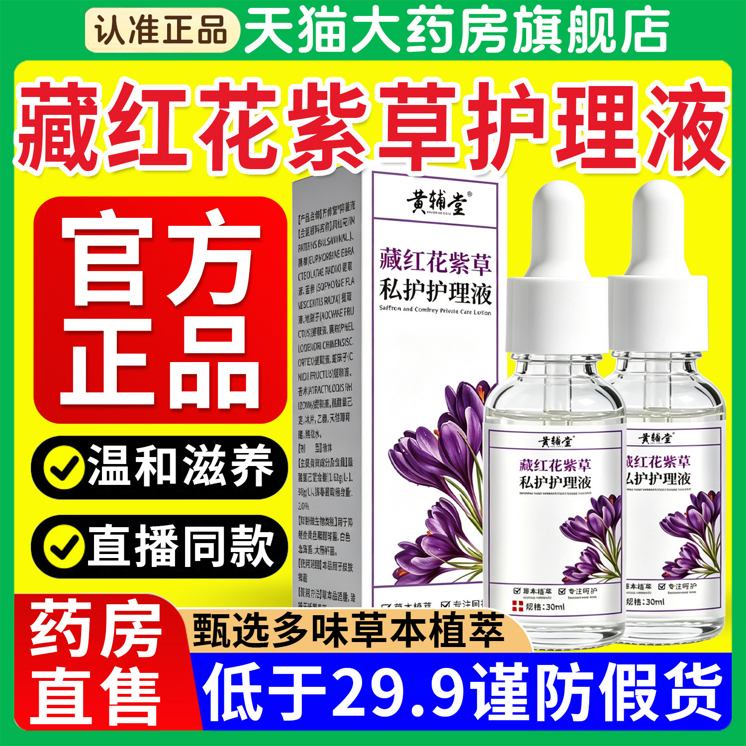 藏红花紫草配方私护保健液护理液草本私护精油官方正品旗舰店8km图片