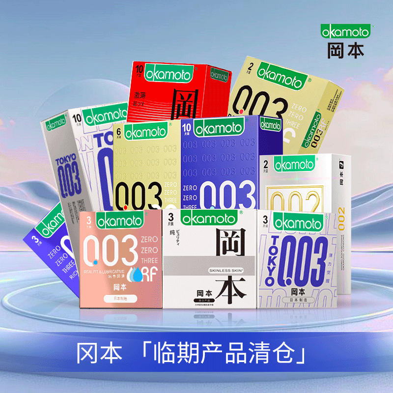 【清仓】冈本003超润滑超薄激薄SKIN纯安全套成人用品官方正品cx